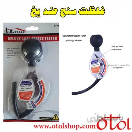 تست ضد یخ آب رادیاتور LK TOOLS