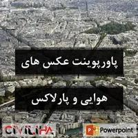 پاورپوینت اطلاعات عکس های هوایی