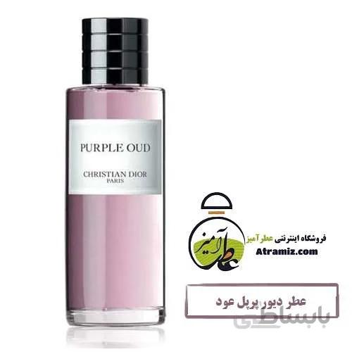عطر دیور پرپل عود Dior Purple Oud