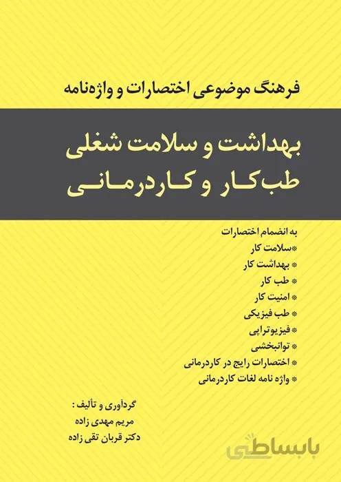 فرهنگ موضوعی اختصارات و واژه نامه بهداشت و سلامت شغلی، طب کار و کاردرمانی