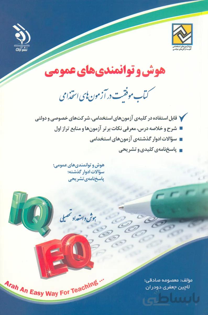 کتاب هوش و توانمندی های عمومی (نشر آراه)