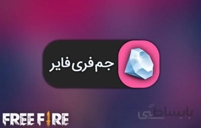 خرید جم فری فایر Gem FreeFire