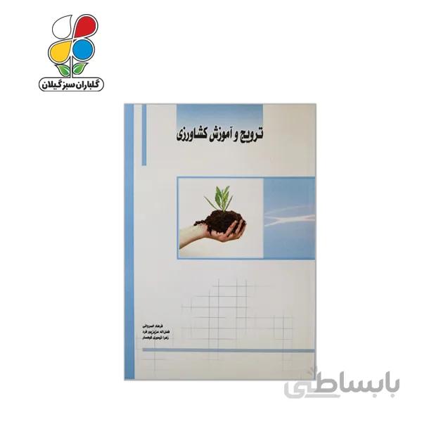 کتاب ترویج و آموزش کشاورزی مدل GPB9