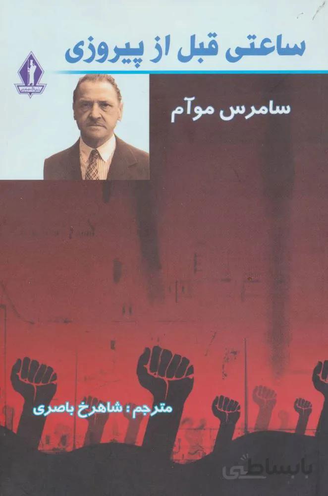 ساعتی قبل از پیروزی (کد ناشر : 139)
