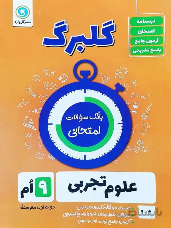 گلبرگ علوم تجربی نهم نشر گل واژه