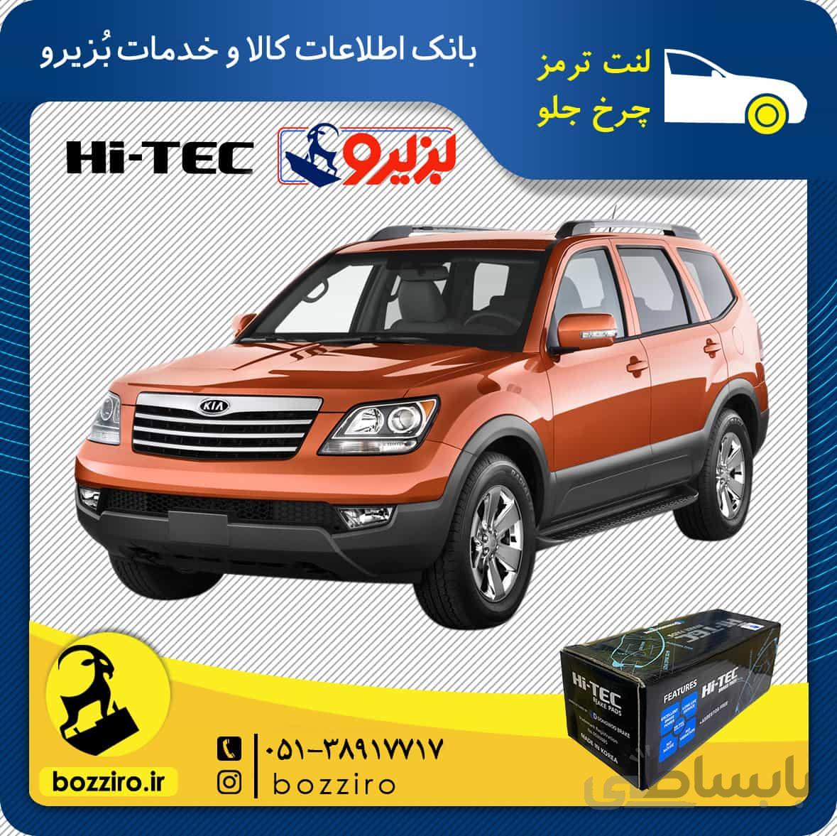 لنت ترمز چرخ جلو کیا موهاوی برند “های تک”