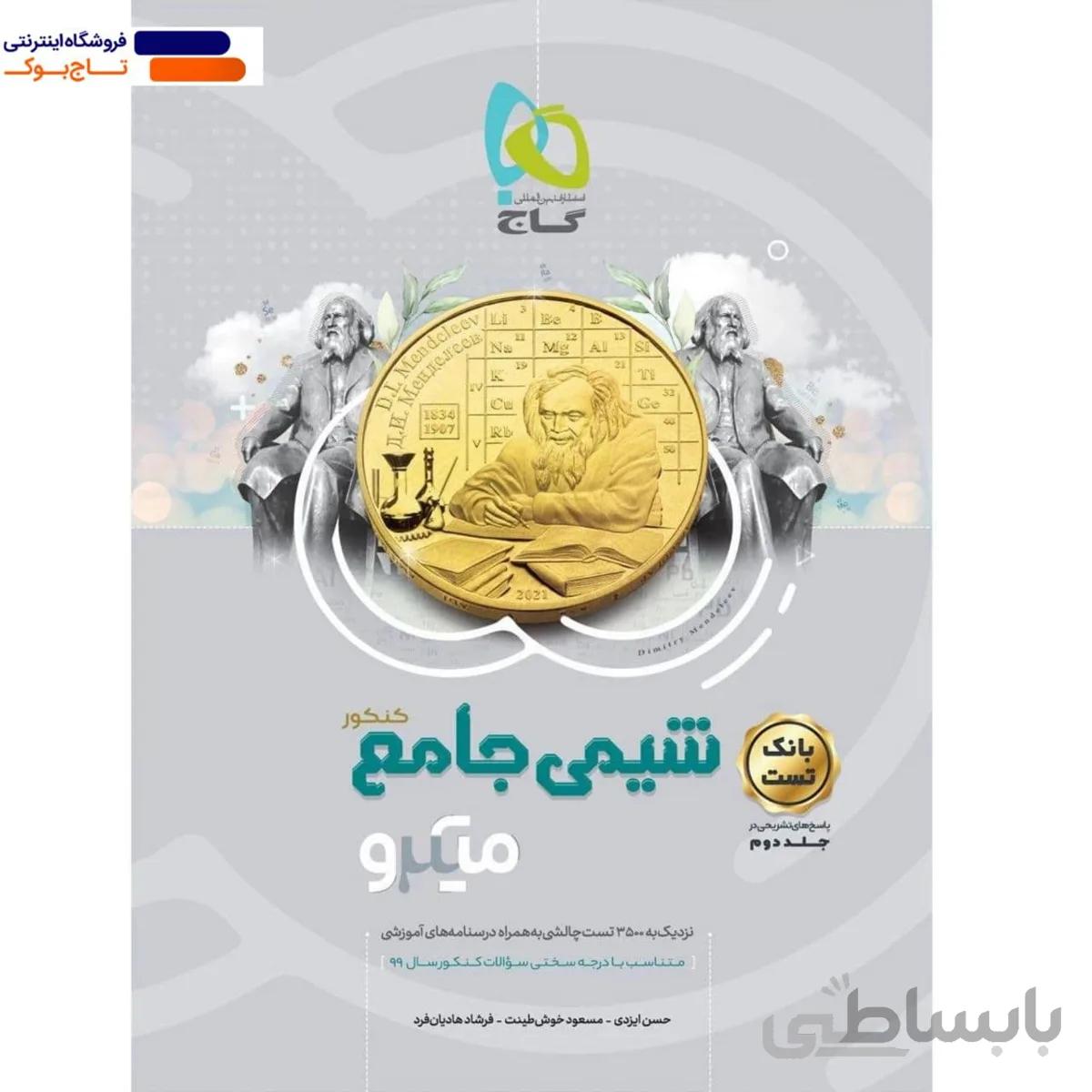 شیمی جامع میکرو طبقه بندی – جلد اول گاج