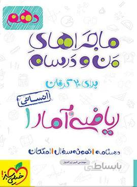 ماجراهای من و درسام ریاضی و آمار  1 انسانی دهم (کد ناشر : 239)