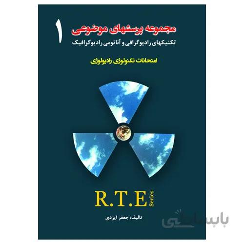 مجموعه پرسش های موضوعی RTE جلد 1 جفر ایزدی انتشارات حیدری
