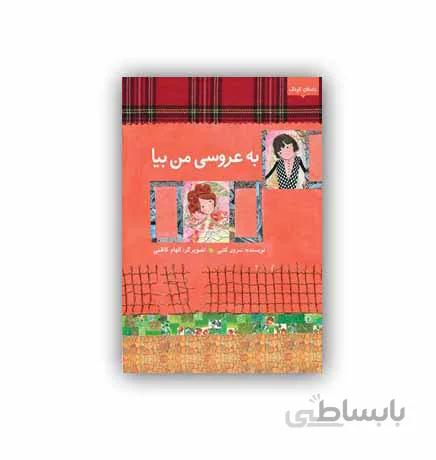 کتاب به عروسی من بیا !