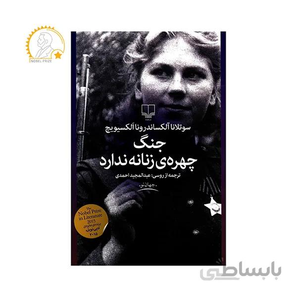 کتاب جنگ، چهره ی زنانه ندارد ا War's Unwomanly Face