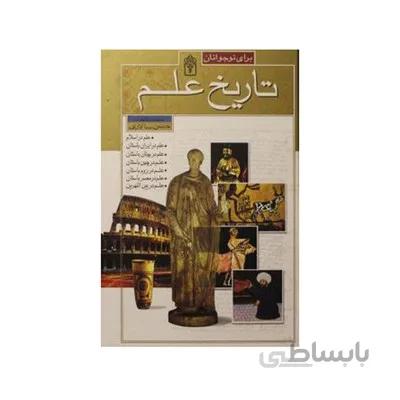 کتاب تاریخ علم برای نوجوانان