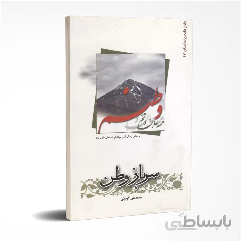 سرباز وطن