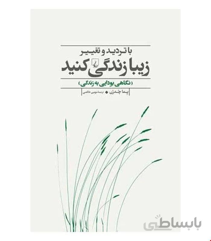 کتاب با تردید و تغییر زیبا زندگی کنید انتشارات ققنوس