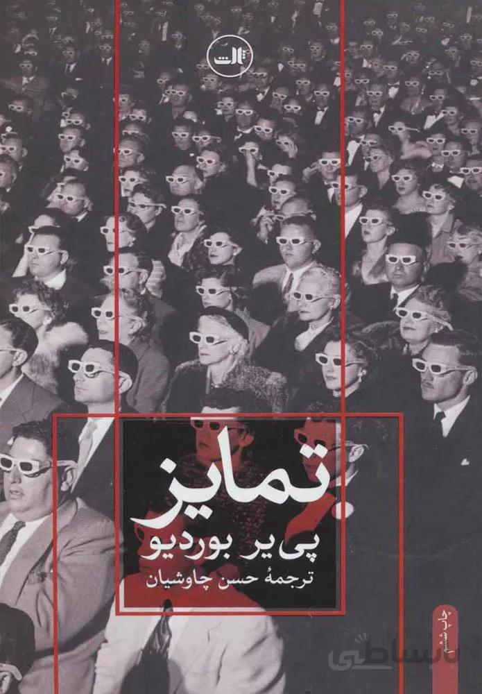 تمایز (كد ناشر : 105)