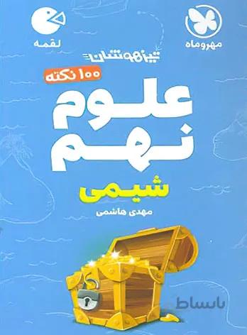 100 نکته تیزهوشان علوم نهم شیمی لقمه مهروماه