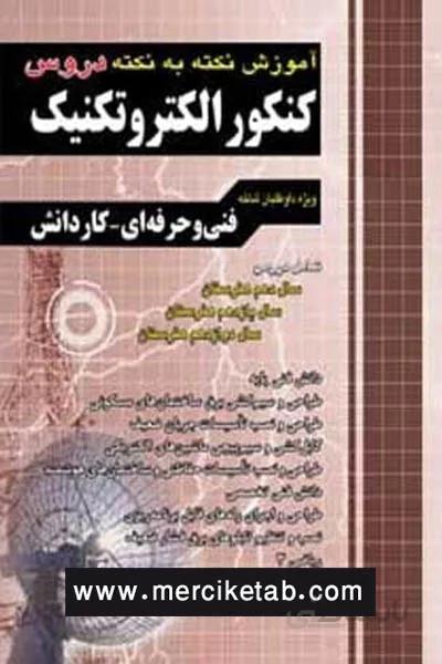 الکتروتکنیک کنکور اموزش نکته به نکته دروس چهارخونه