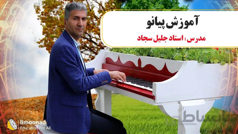آموزش پیانو مبتدی - توسط استاد جلیل سجاد