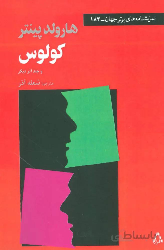کولوس و چند اثر دیگر (کد ناشر : 182)