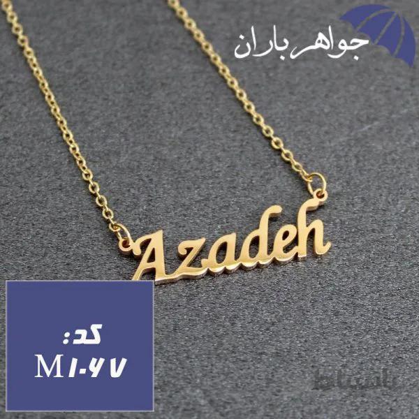 پلاک اسم آزاده همراه با زنجیر کد M_1067