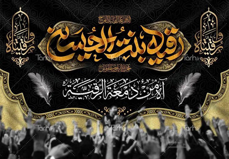 بنر پشت منبری شهادت حضرت رقیه