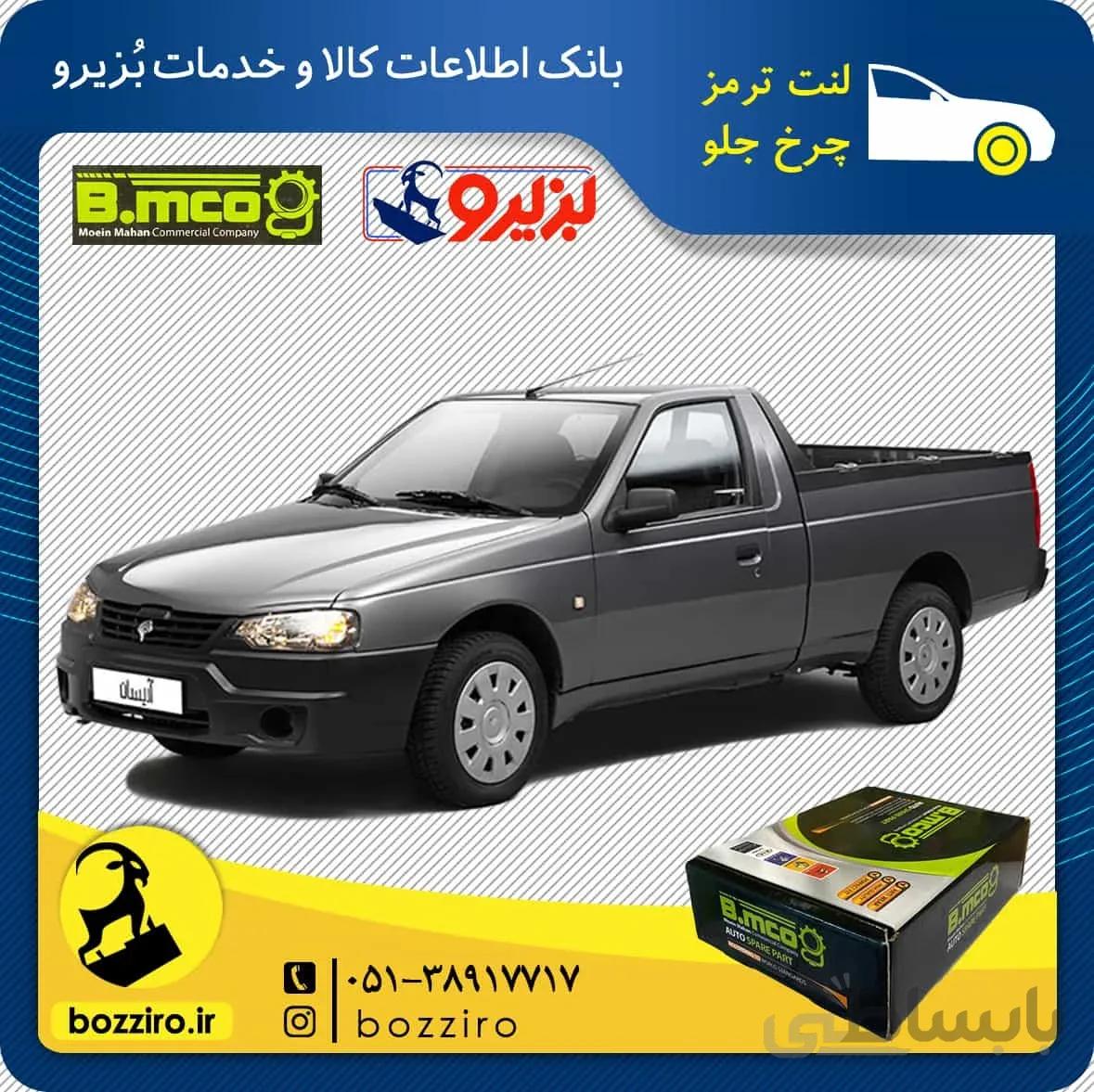 لنت ترمز چرخ جلو آریسان برند “بی ام کو”