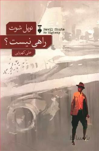 راهي نيست ؟ (كد ناشر : 109)