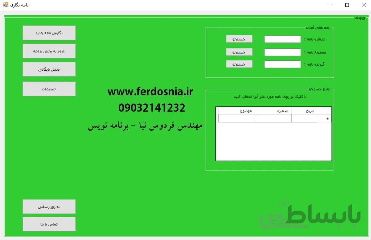 نرم افزار بایگانی و دبیرخانه و رزومه کارکنان