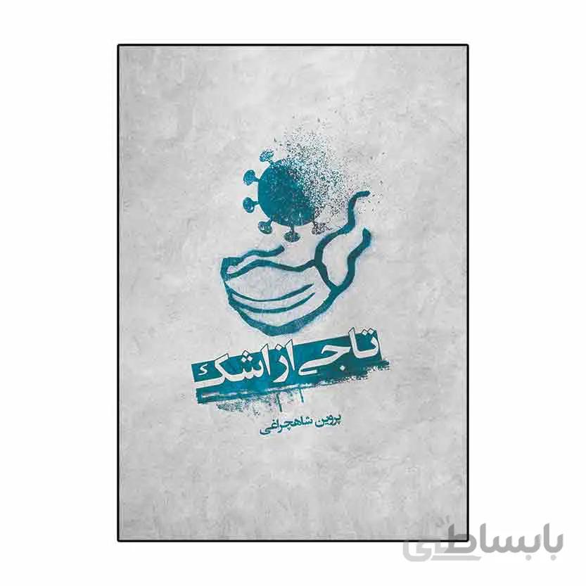 تاجی از اشک