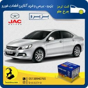لنت ترمز چرخ جلو جک جی 5 (J5) برند”پارس لنت”