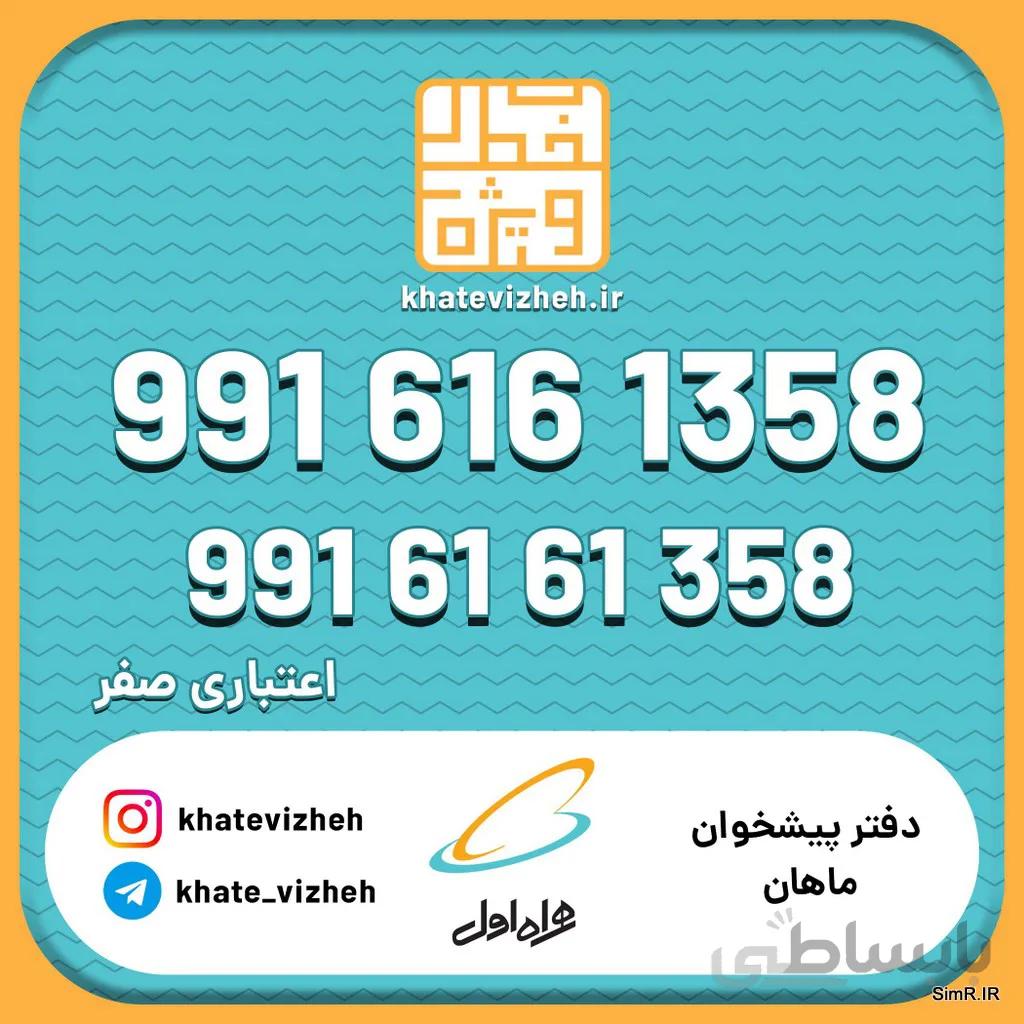 فروش سیم کارت اعتباری رند همراه اول 09916161358
