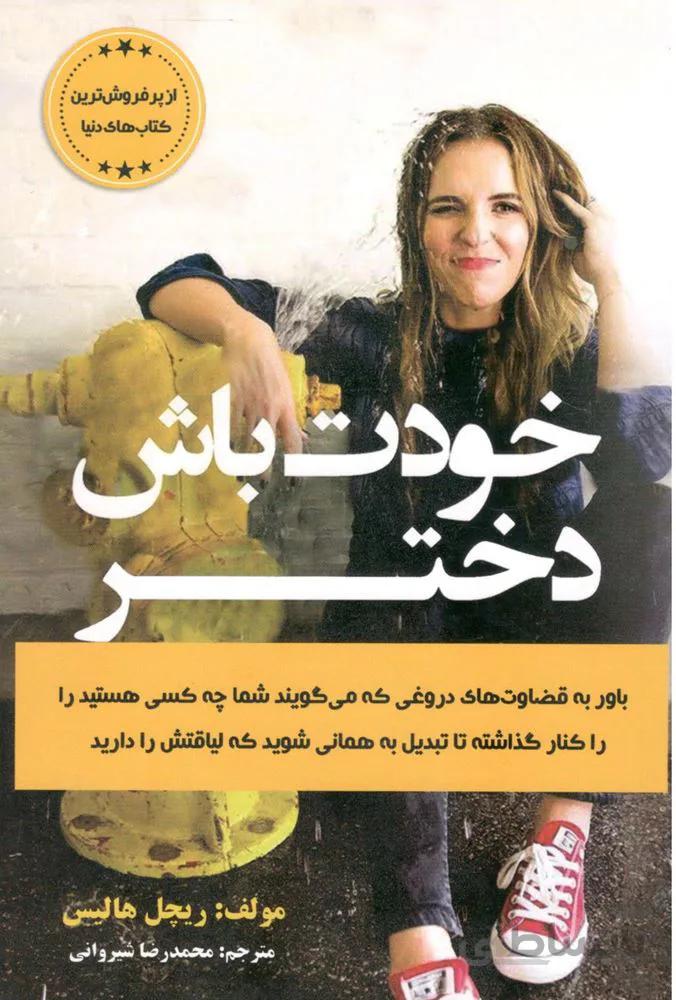 خودت باش دختر (كد ناشر : 216)