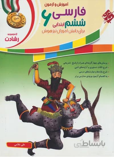 کتاب رشادت آموزش و آزمون فارسی ششم [6] ابتدایی مبتکران