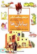 کتاب چراهای شگفت انگیز بیابان ها اثر جکی گف