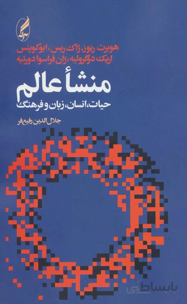 منشاء عالم،حيات،انسان،زبان و فرهنگ (كد ناشر : 180)