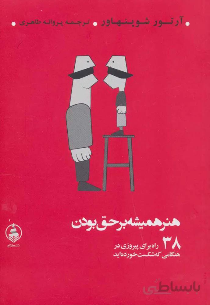 هنر هميشه بر حق بودن (كد ناشر : 159)