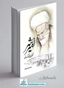 امیر شهر ( زندگانی حاج آقا بزرگ عراقی)