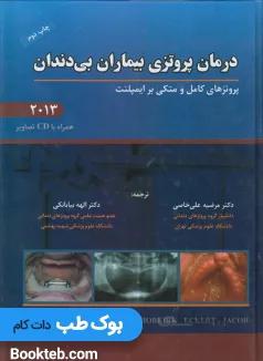 درمان پروتزی بیماران بی دندان زارب