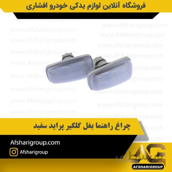 چراغ راهنما بغل گلگیر پراید سفید