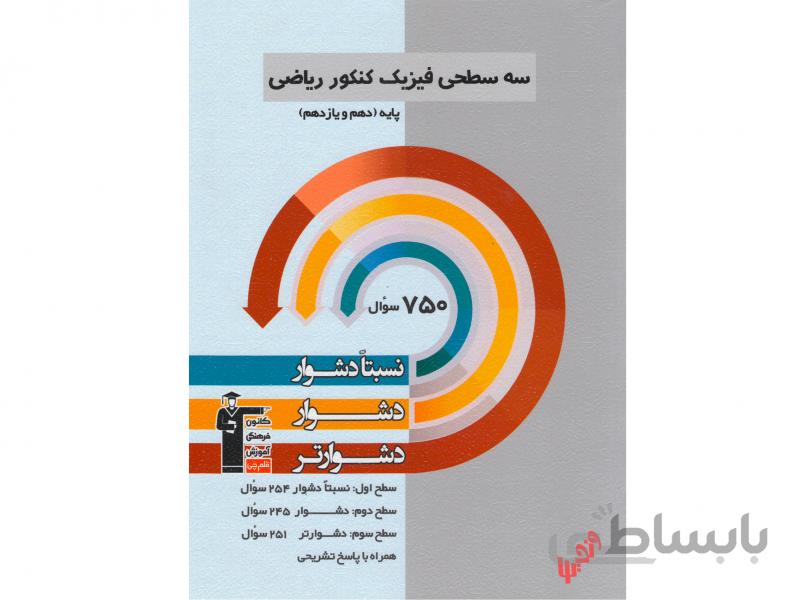 سه سطحی فیزیک پایه ریاضی قلم چی