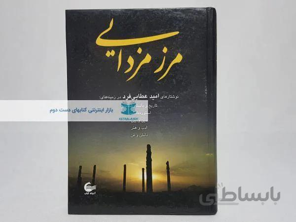 مرز مزدایی نوشته‌ی امید عطایی فرد