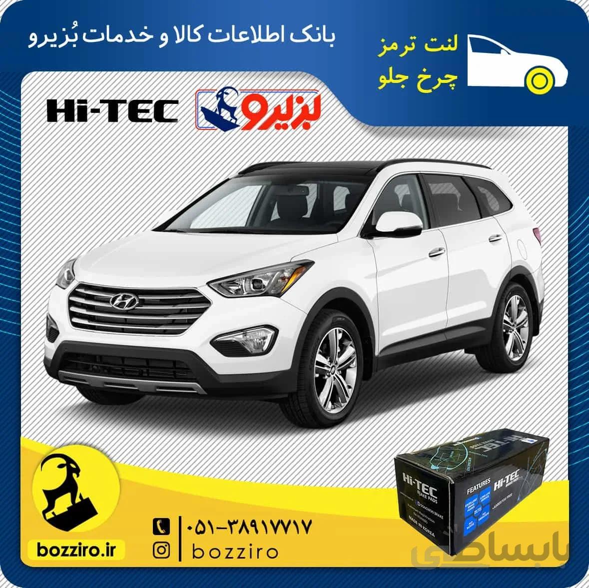 لنت ترمز چرخ جلو سانتافه 2016-2013 برند “های تک”