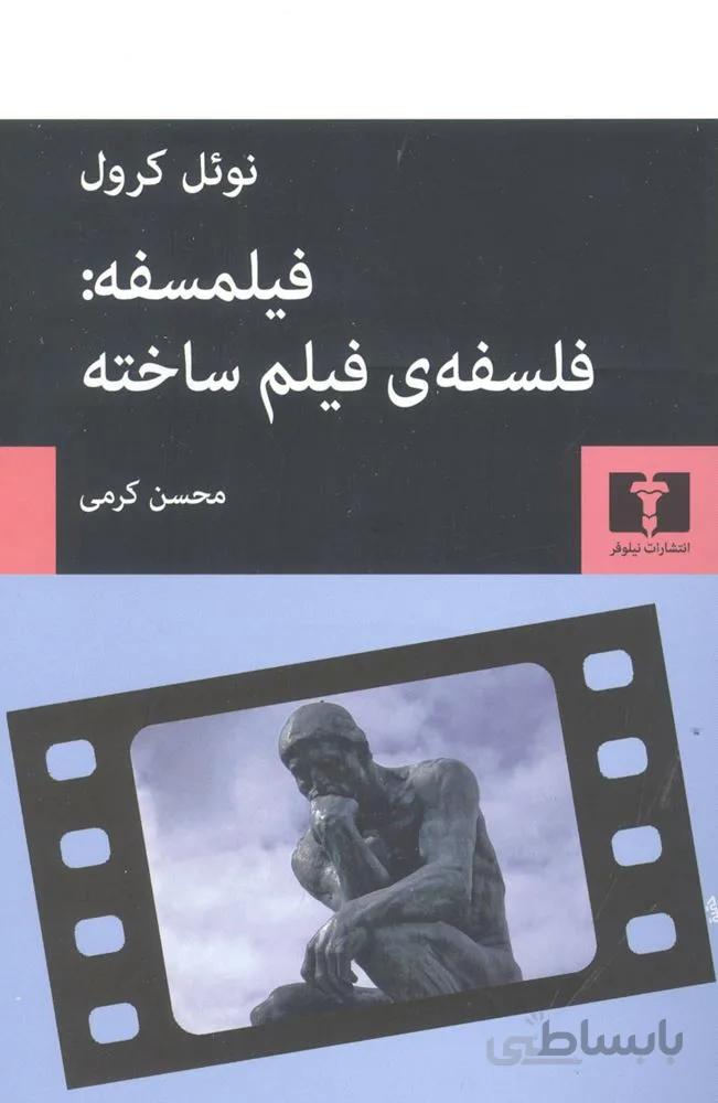 فیلمسفه : فلسفه ی فیلم ساخته (کد ناشر : 103)