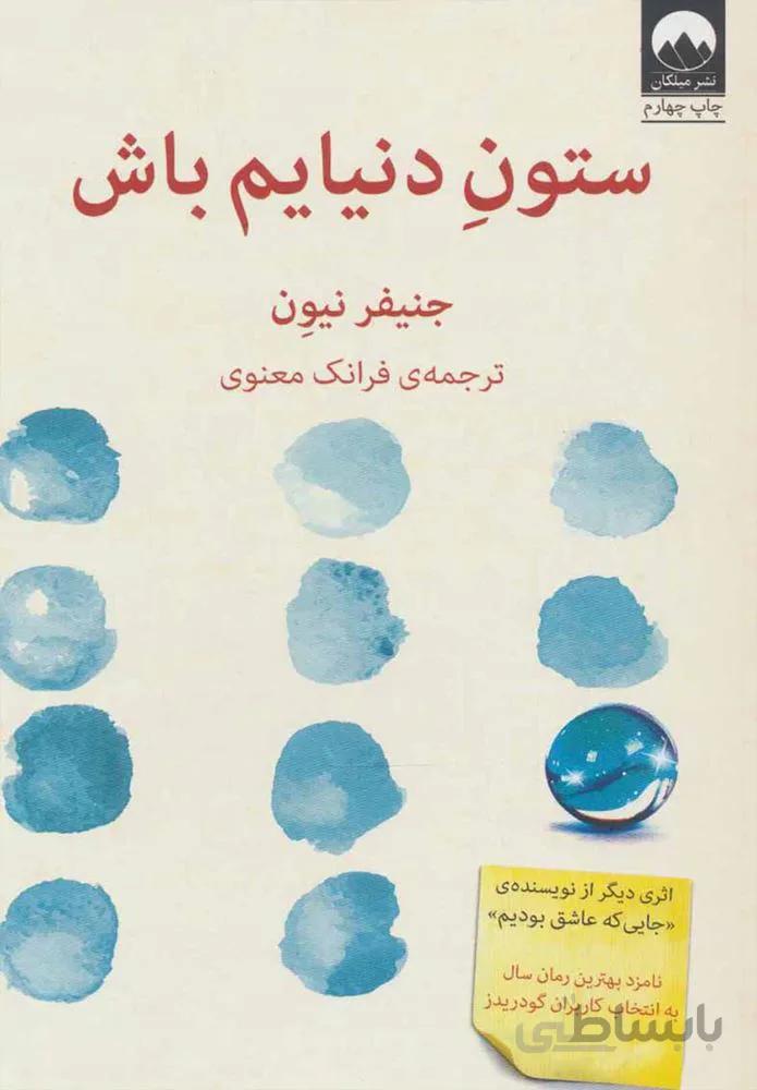 ستون دنيايم باش (كد ناشر : 131)