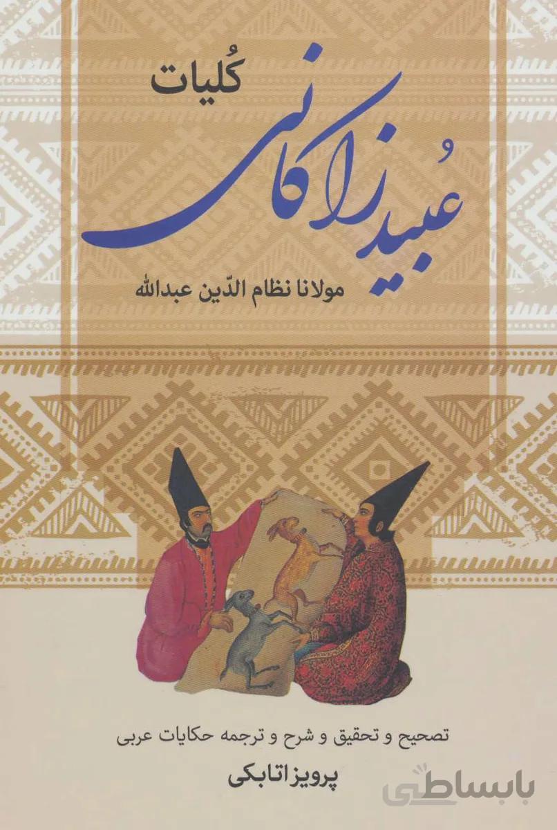 کلیات عبید زاکانی