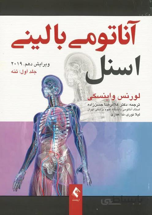 آناتومی بالینی اسنل (جلد اول: تنه)