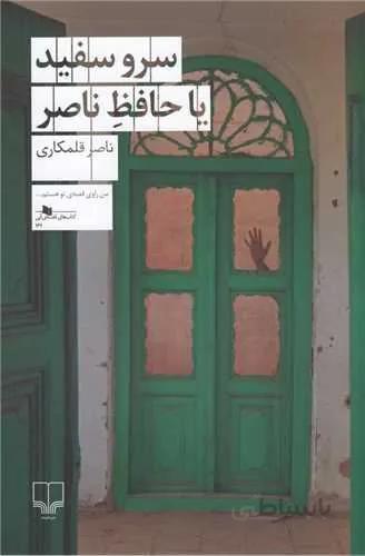 سرو سفید یا حافظ ناصر (کد ناشر : 101)
