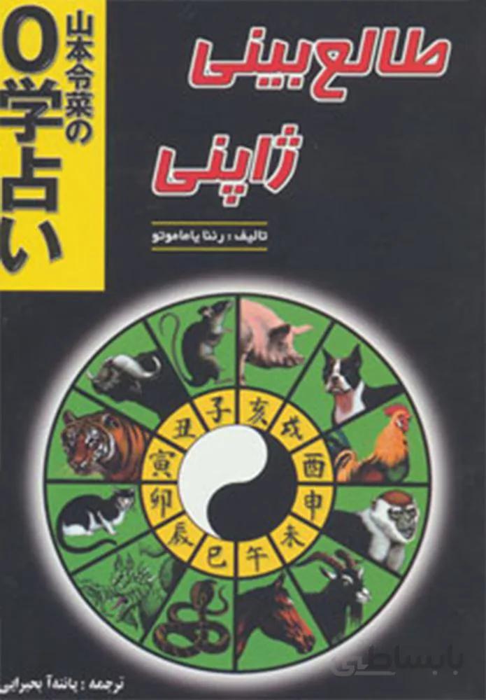 طالع بینی ژاپنی (کد ناشر : 163)