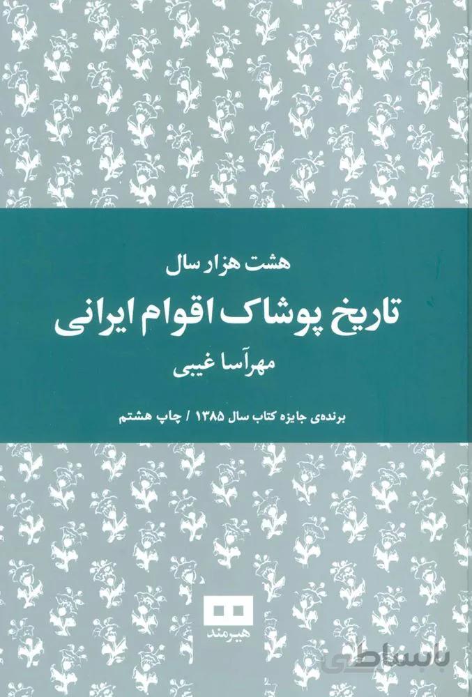 هشت هزار سال تاریخ پوشاک اقوام ایرانی (کد ناشر : 244)