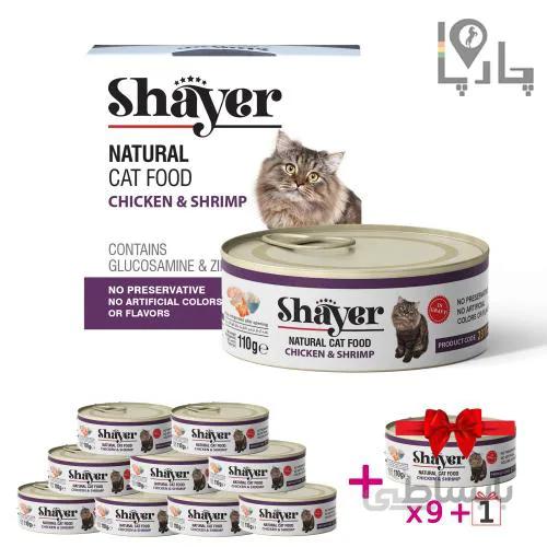کنسرو گربه شایر نچرال Shayer مرغ و میگو پک 9 تایی + 1 عدد رایگان